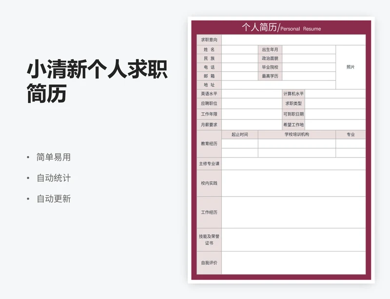 小清新个人求职简历
