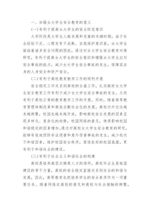 大学生如何正确认识安全教育论文.docx