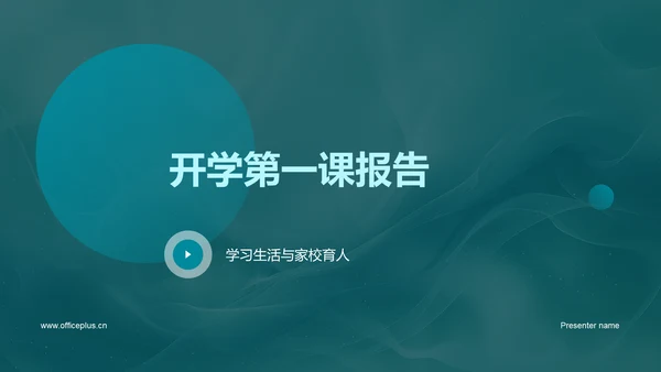 开学第一课报告