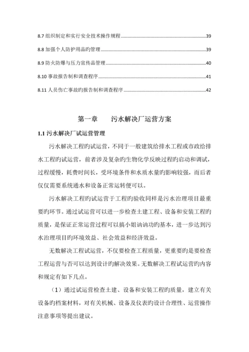 污水处理厂运营管理专题方案.docx