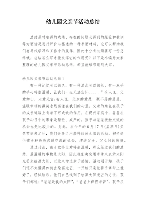 幼儿园父亲节活动总结.docx