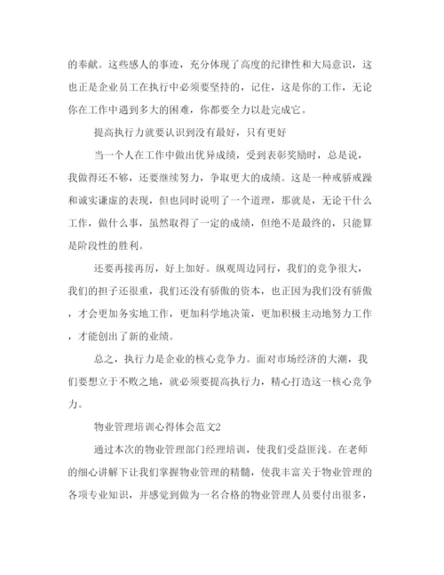 精编物业管理培训心得体会范文.docx