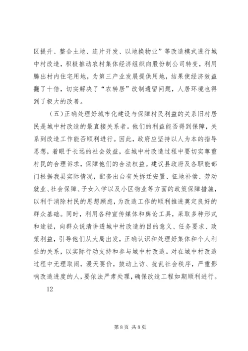 关于加快推进城中村改造的调研报告.docx