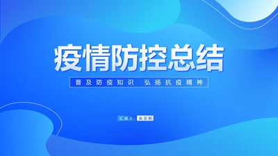 蓝色渐变几何风疫情防控总结PPT模板