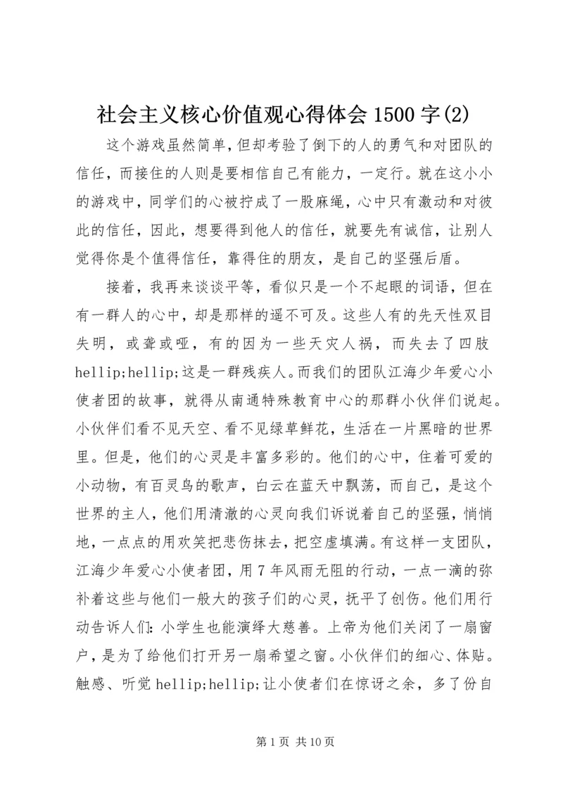 社会主义核心价值观心得体会1500字(2).docx