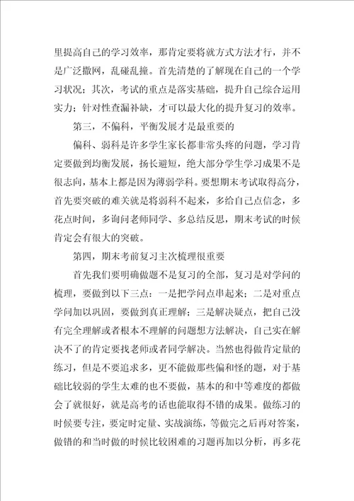 我的期末考试复习计划作文800字优秀10篇