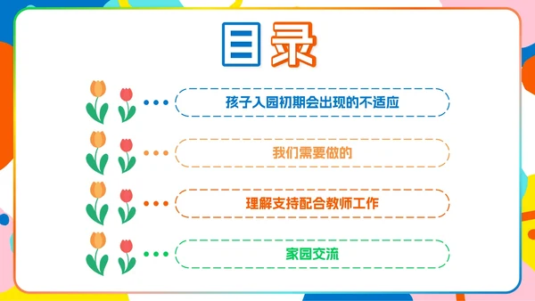 彩色卡通幼儿园家长会PPT模板