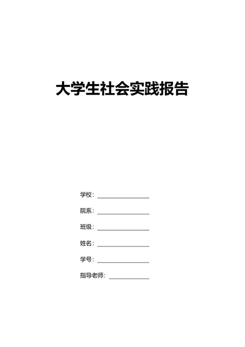 大学社会实践报告word模板