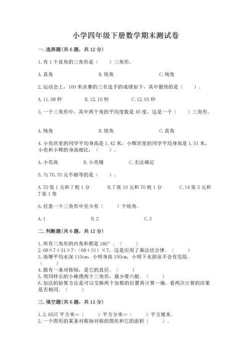 小学四年级下册数学期末测试卷【夺冠系列】.docx