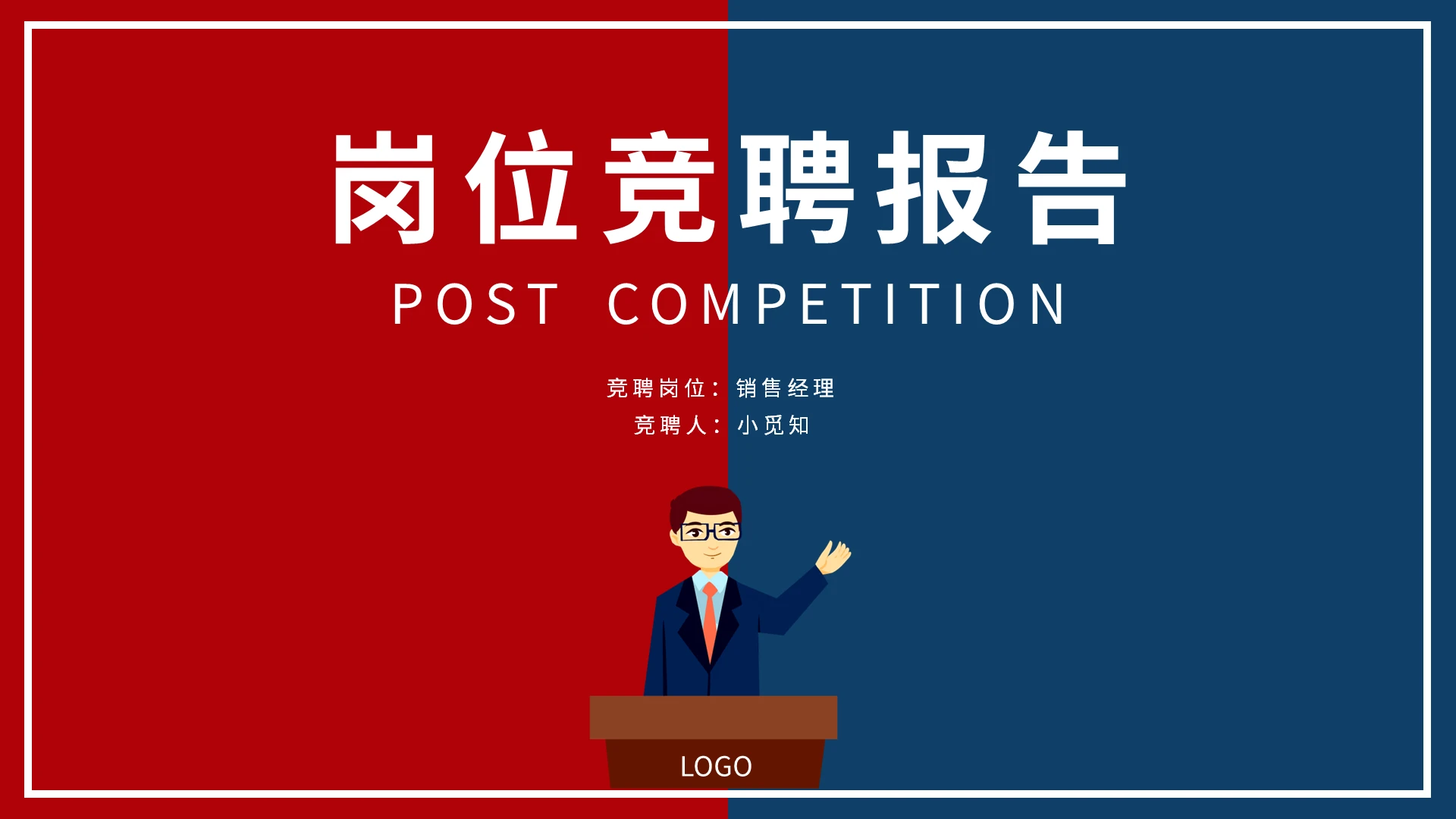 红蓝大气个人简历竞选岗位竞聘PPT模板宣传PPT动态PPT