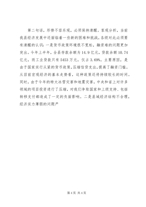 县委书记在上半年全县经济形势分析会上的讲话 (2).docx