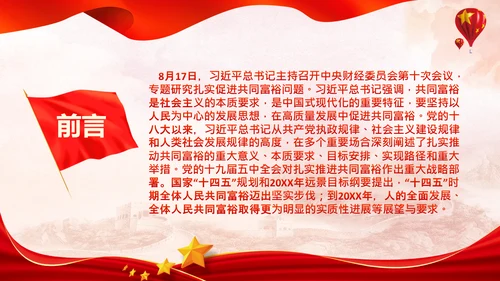 实现共同富裕思想政策意义原则党课PPT模板