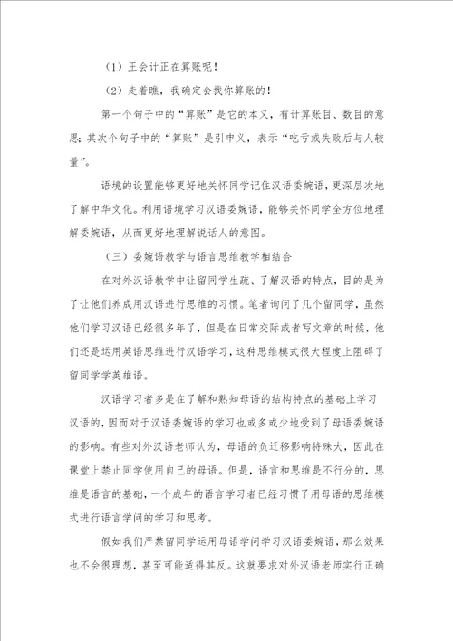 对外汉语教学中委婉语教学的研究与探索