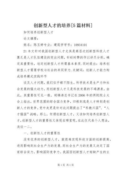 创新型人才的培养[5篇材料] (2).docx