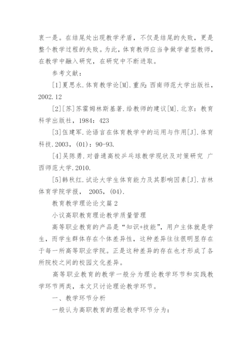 教育教学理论论文精编.docx