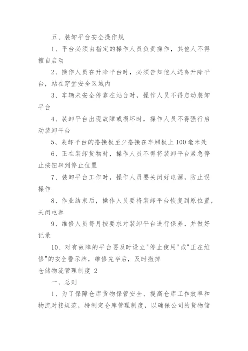 仓储物流管理制度.docx