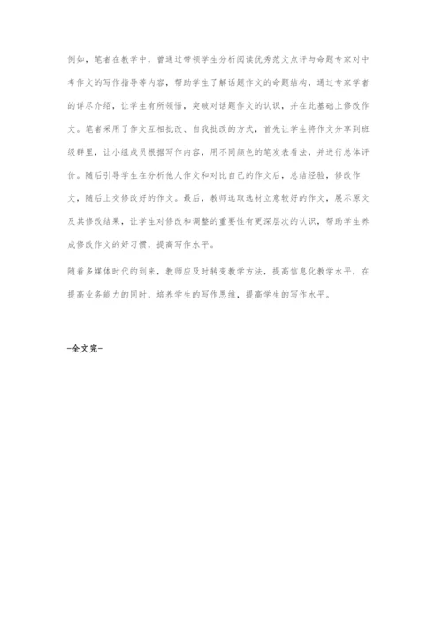 初中作文信息化教学策略.docx