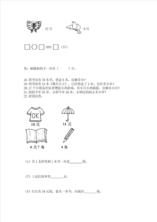 一年级下册数学解决问题100道附参考答案精练