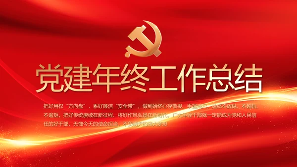 红色党建党支部年终工作总结PPT党课