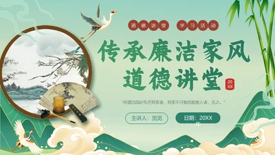绿色国潮风传承廉洁家风道德讲堂课件ppt