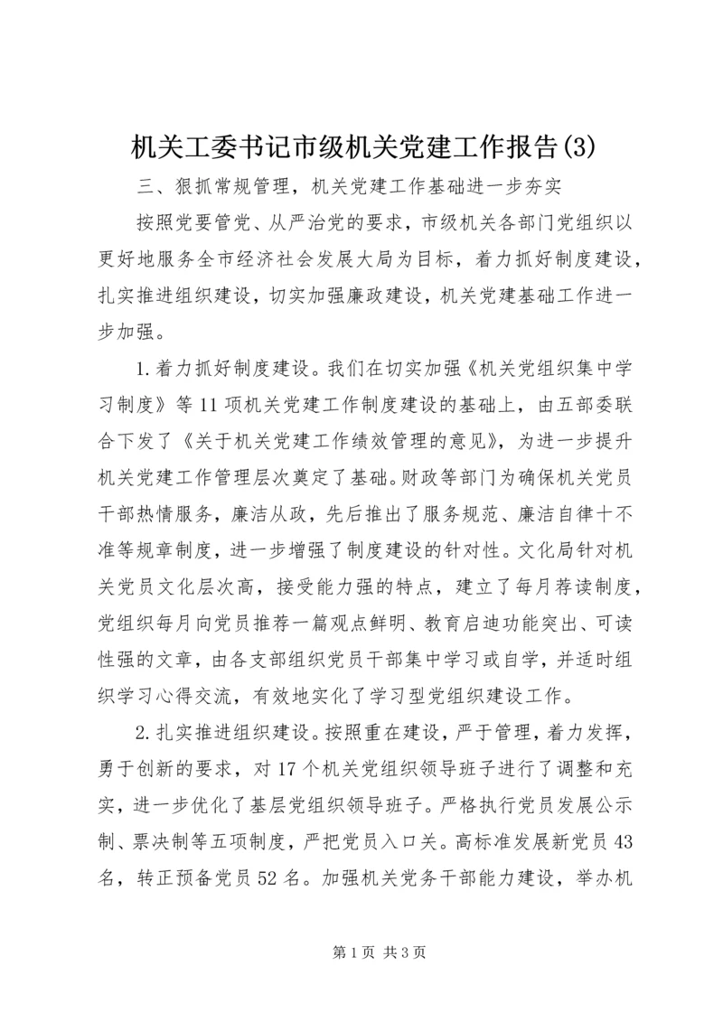 机关工委书记市级机关党建工作报告(3).docx