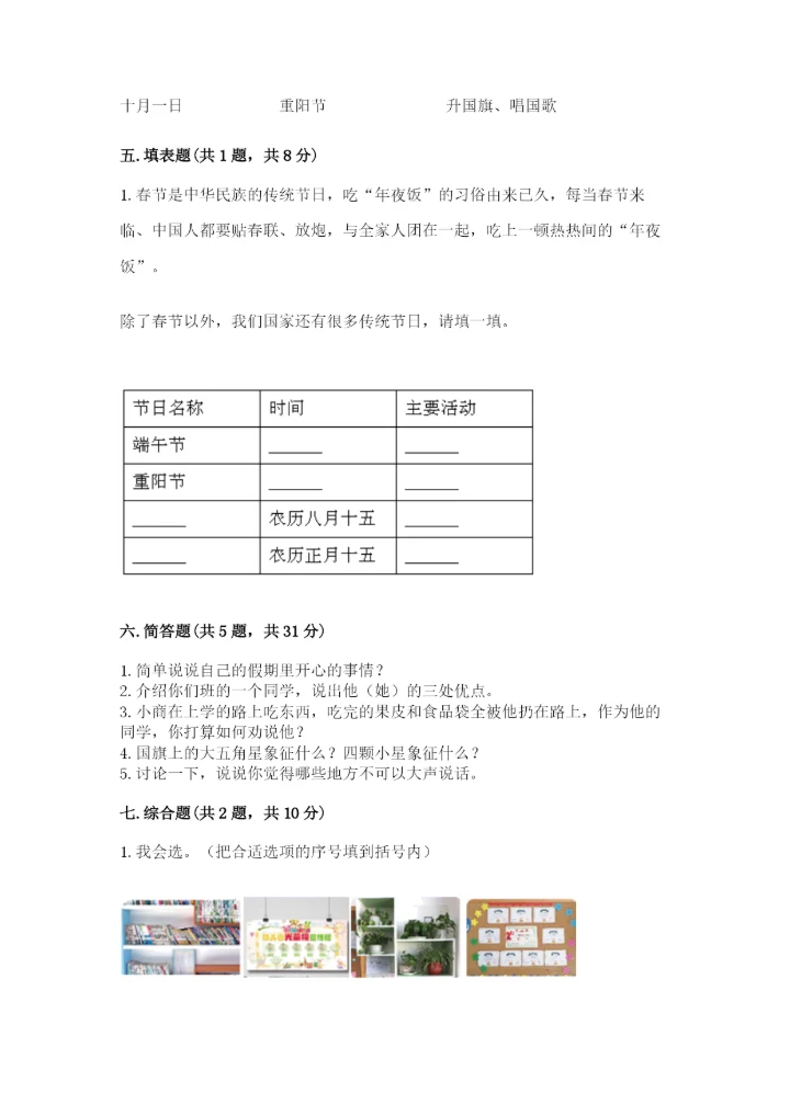 新部编版小学二年级上册道德与法治期末测试卷（考点精练）.docx