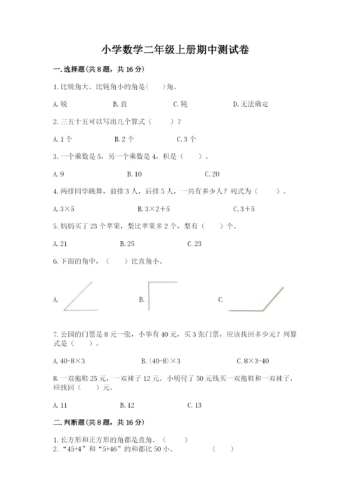 小学数学二年级上册期中测试卷【考试直接用】.docx