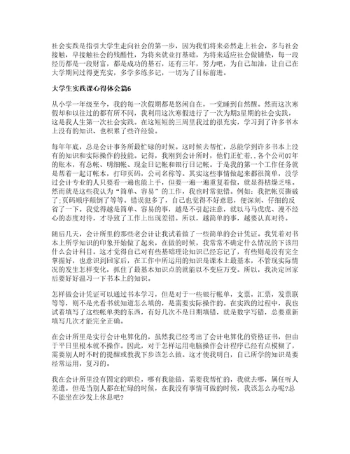大学生实践课心得体会模板7篇