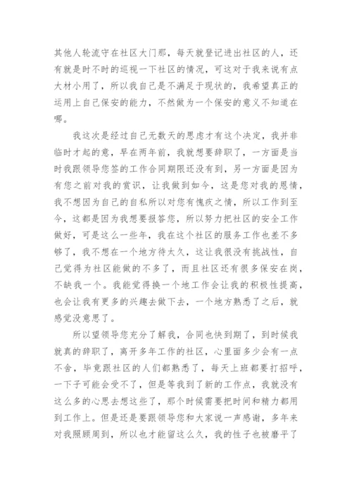 保安辞职报告简短范文（10篇）.docx