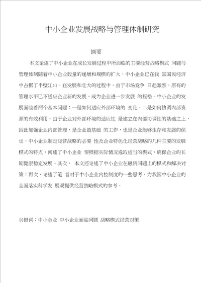 中小企业发展战略与管理体制研究毕业论文