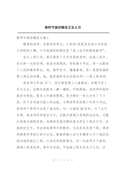 教师节演讲稿范文怎么写.docx