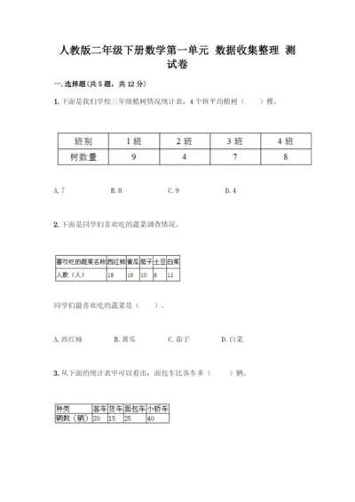 人教版二年级下册数学第一单元-数据收集整理-测试卷及答案(基础+提升).docx