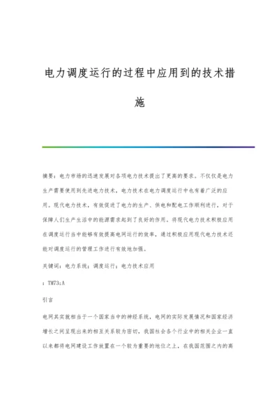 电力调度运行的过程中应用到的技术措施.docx