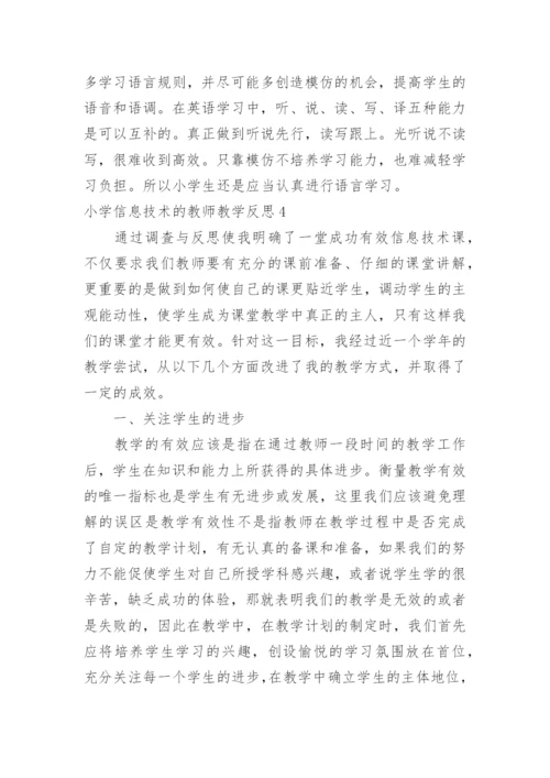 小学信息技术的教师教学反思.docx