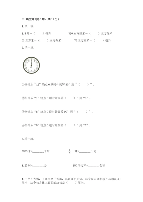 人教版五年级下册数学期末测试卷附完整答案（名师系列）.docx