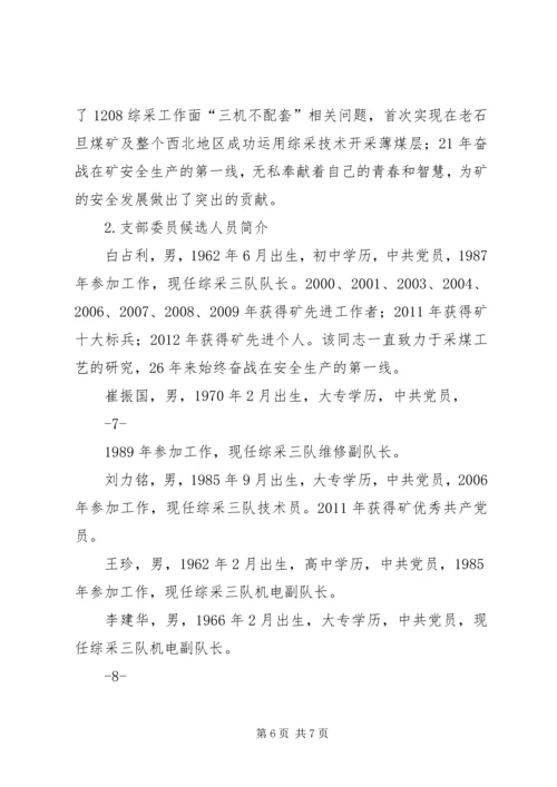 综采三队党支部委员会换届选举方案(1).docx