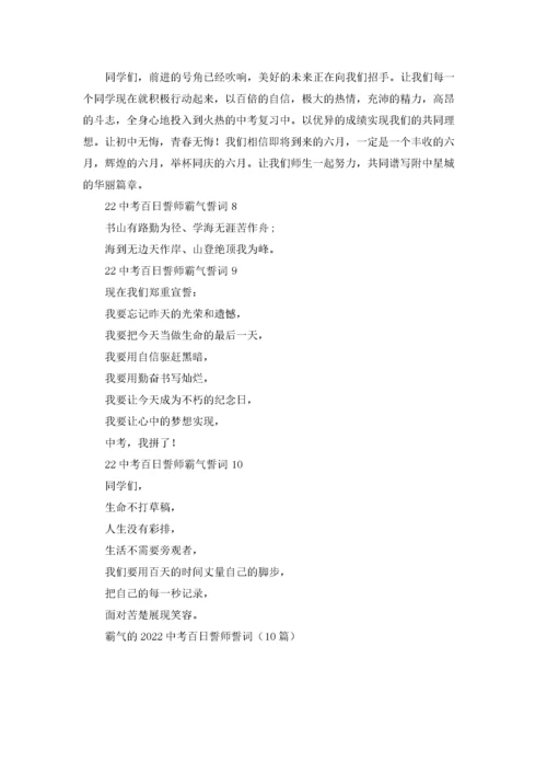 霸气的2022中考百日誓师誓词（10篇）.docx