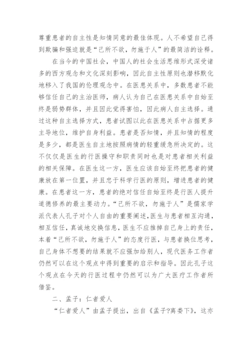 运用儒家思想阐释当代医患关系中的伦理原则论文.docx