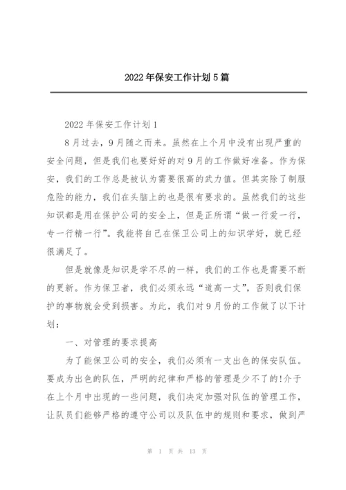 2022年保安工作计划5篇.docx