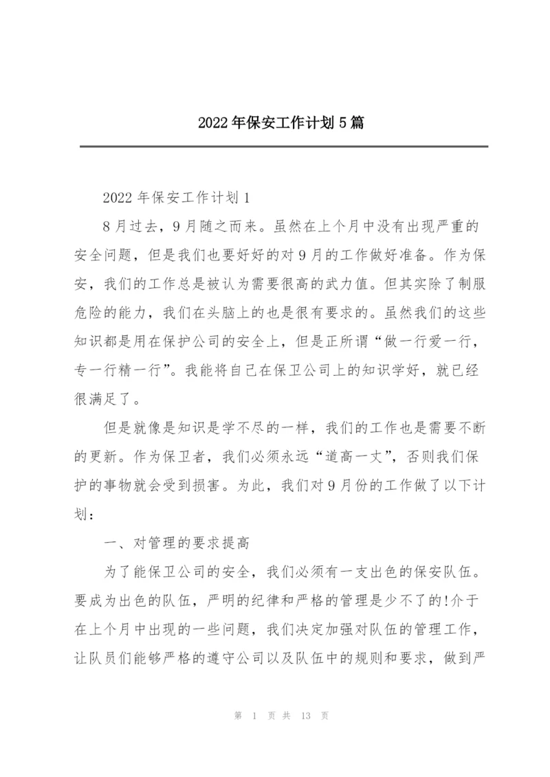 2022年保安工作计划5篇.docx