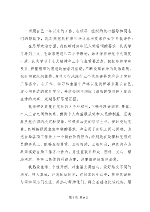 第一篇：党员自我评价鉴定 (2).docx