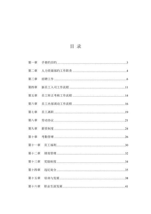 HR人力资源工作手册人力资源管理手册.docx