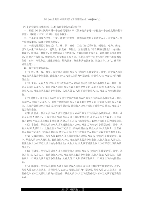 《中小企业划型标准规定》(工信部联企业[2021]300号).docx