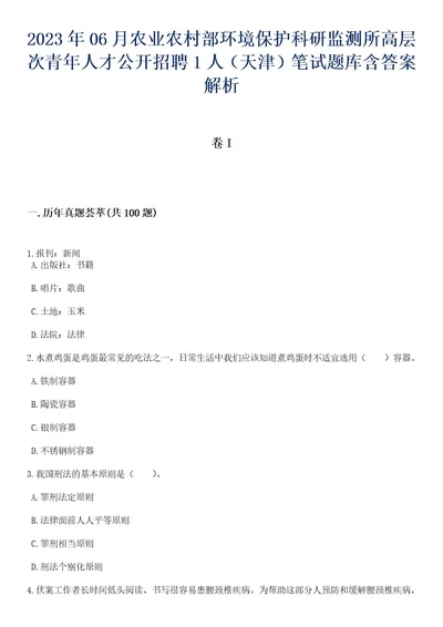 2023年06月农业农村部环境保护科研监测所高层次青年人才公开招聘1人（天津）笔试题库含答案解析1