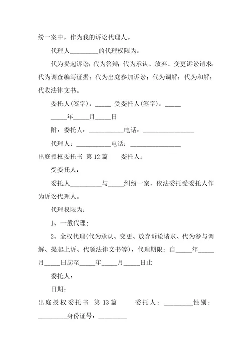 出庭授权委托书（15篇）