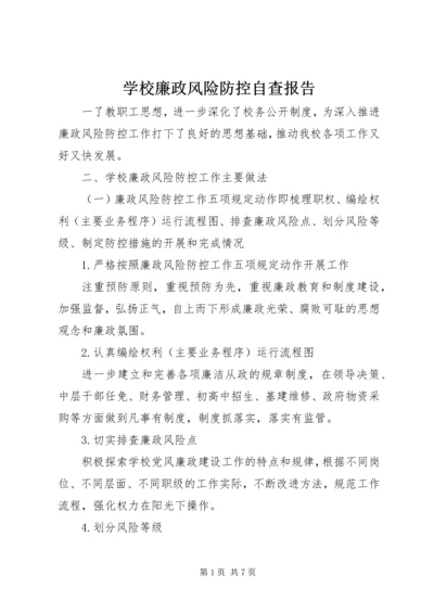 学校廉政风险防控自查报告.docx