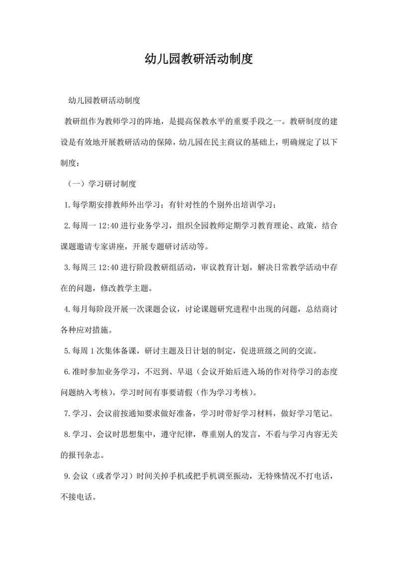 幼儿园教研活动制度