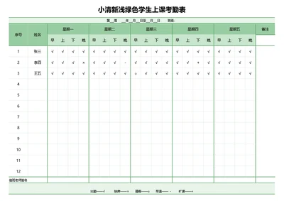 小清新浅绿色学生上课考勤表