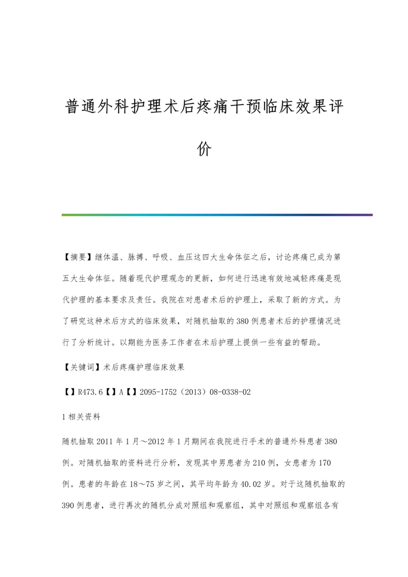 普通外科护理术后疼痛干预临床效果评价.docx