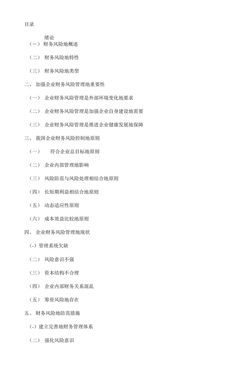 企业财务风险分析与防范